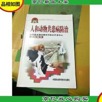 人和动物共患病防治