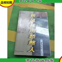 秋风秋雨愁煞人――关于余秋雨