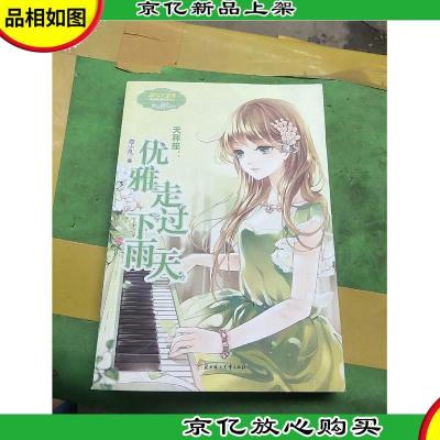 《意林·小小姐》·浪漫星语系列·天秤座:优雅走过下雨天