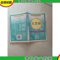 芙蓉镇(修订版)语文*必读丛书/初中部分