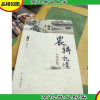 农耕记忆:无锡图集