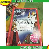 成长文库·世界儿童文学经典:大战火星人(拼音美绘本)