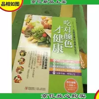 五色蔬果饮食养生全书:吃对颜色才健康