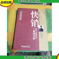 快销:新产品高绩效营销法则
