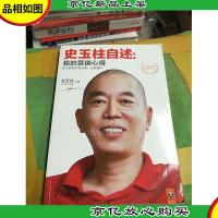 史玉柱自述:我的营销心得