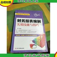 财务报表编制实用技能与技巧