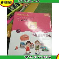 幸福的小米啦:书包里面有什么(注音版)