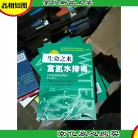生命之水:富氢水排毒