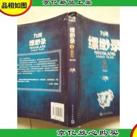 九州缥缈录1 蛮荒(修订版)