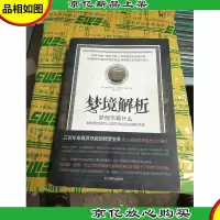 梦境解析