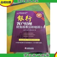 商业银行财务报表分析培训客户经理素质提升系列:银行客户经理财