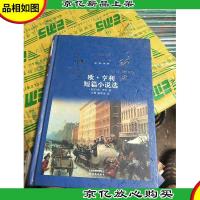经典译林:欧·亨利短篇小说选