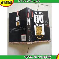 长篇反腐小说:前门