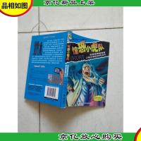 惊恐小虎队:谁是怪物制造者·棺木里的惊叫尖叫