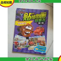 赛车总动员贴纸图画故事书(第二辑):全能拖车王