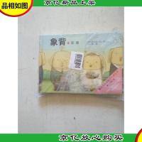 象背:出发的日子