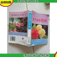 室内盆栽花卉(第二版)