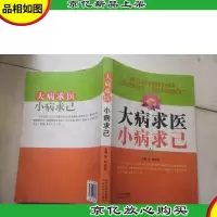 大病求医.小病求己