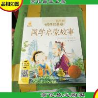 蜗牛故事绘:国学启蒙故事(有声版)