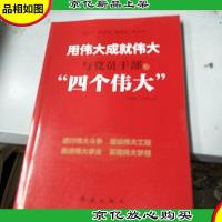 用伟大成就伟大:与党员干部谈“四个伟大”