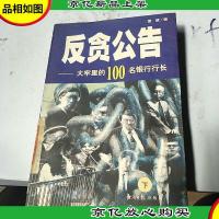 反贪公告——大牢里的100名银行行长(上下册)