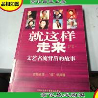就这样走来文艺名流背后的故事