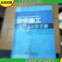 简明施工计算手册(第3版)