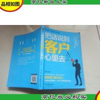 把话说到客户心里去