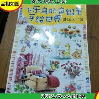 飞乐鸟的色铅笔手绘世界:基础入门篇