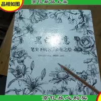 黑白花意:笔尖下的87朵花之绘