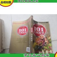 黄金*版影响孩子一生的101个经典故事·青苹果卷
