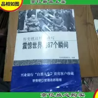 震惊世界的87个瞬间:历史就这样被改写