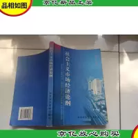 社会主义市场经济论纲