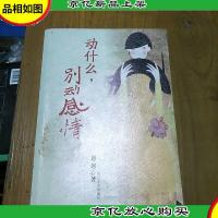 动什么,别动感情