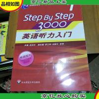 StepByStep3000:英语听力入门1(教师用书)