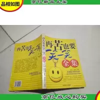 再苦也要笑一笑全集