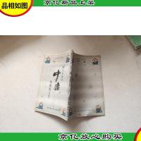 中庸:和谐的人生