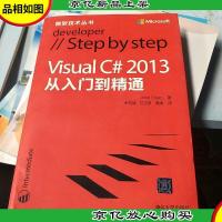微软技术丛书:Visual C# 2013从入门到精通