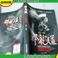 邪龙道3-雷霆手段