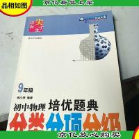 迈向尖子生系列:初中物理培优题典·分类分项分级(9年级)(第2