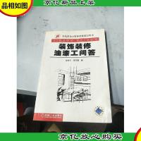装饰装修油漆工问答