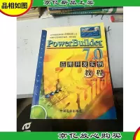 PowerBuilder 7.0应用开发实例教程