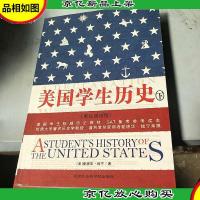 美国学生历史 上下册 英汉双语版(配套MP3*下载,下载地址见