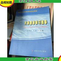 大学数学学习方法指导丛书:大学数学学习指导