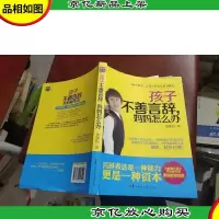 孩子不善言辞,妈妈怎么办