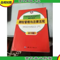 测绘管理与法律法规(2015版)