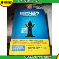 幽默沟通学:—零距离制胜的口才秘籍