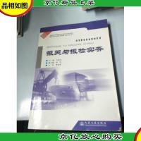 高等职业教育规划教材:报关与报检实务
