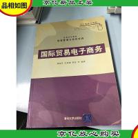 高等学校教材·信息管理与信息系统:国际贸易电子商务