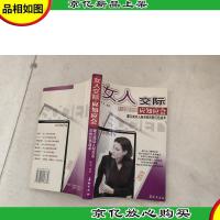 女人交际应知应会:建立成功人际关系的粉红色战术